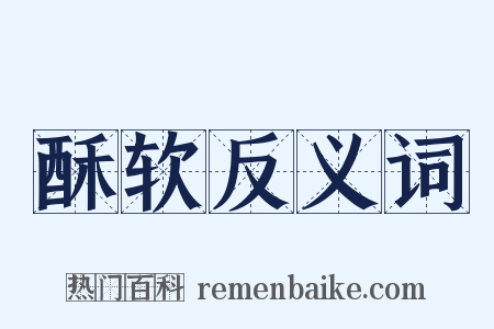 酥软反义词是什么意思的图片